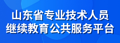 山东省专业技术人员继续教育公共服务平台